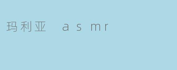 玛利亚 asmr